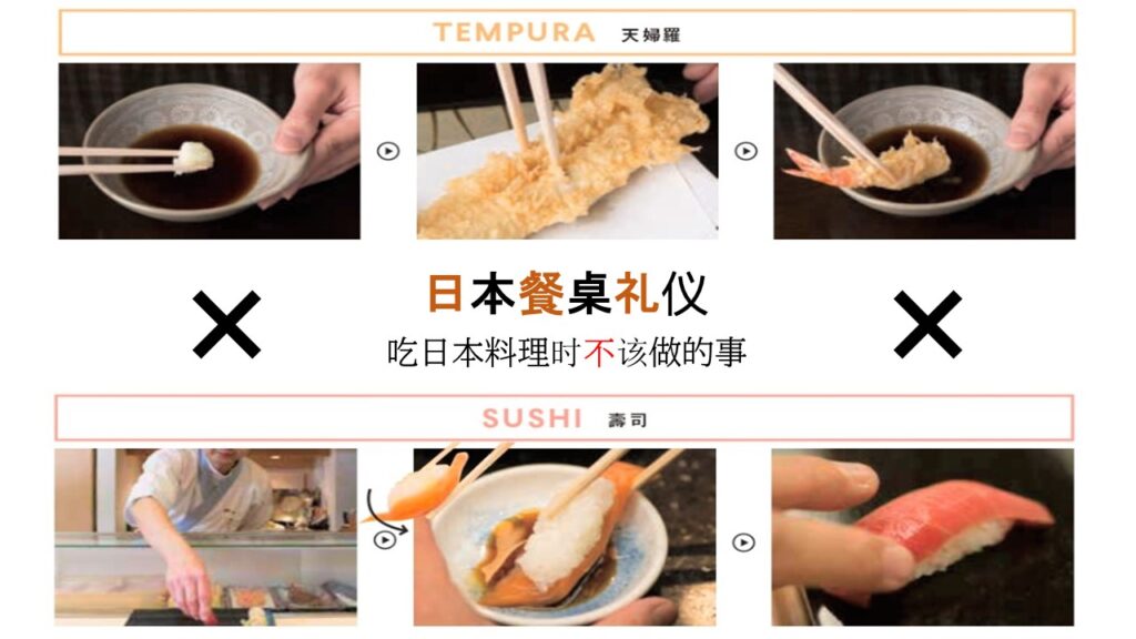 日本餐桌礼仪：吃日本料理时不该做的事
