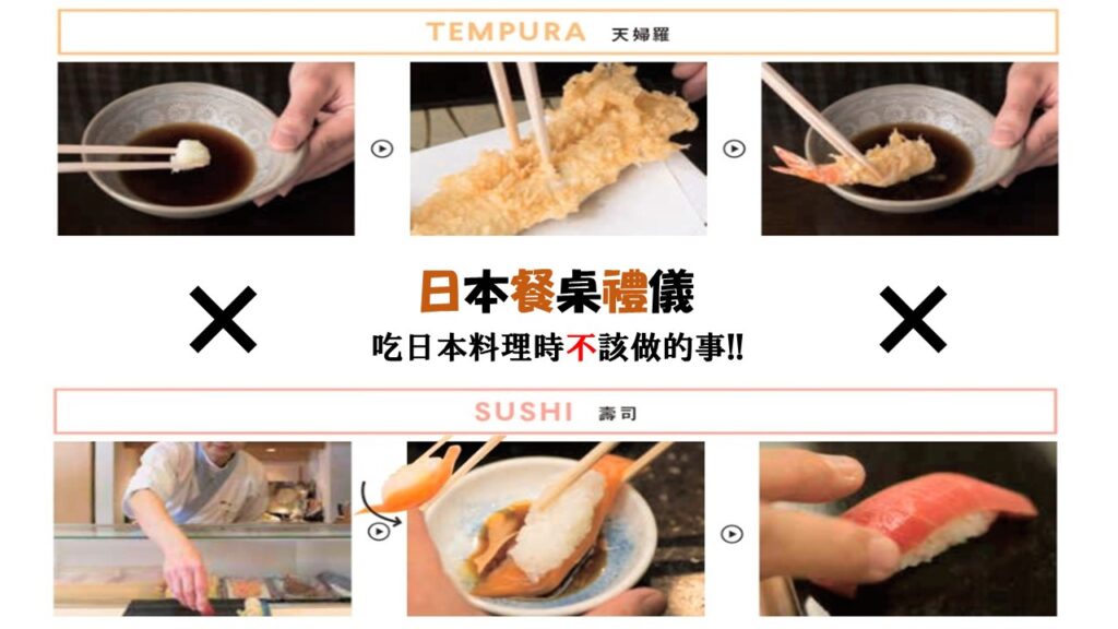 日本餐桌禮儀：吃日本料理時不該做的事