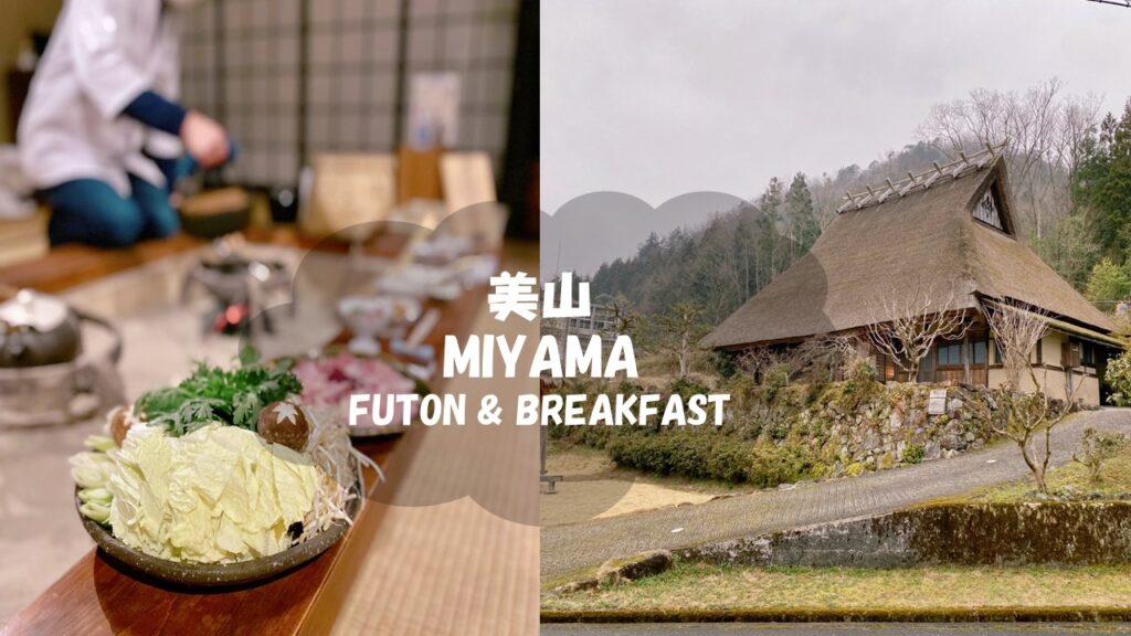 Miyama Futon & Breakfast (ที่พักในKyoto)