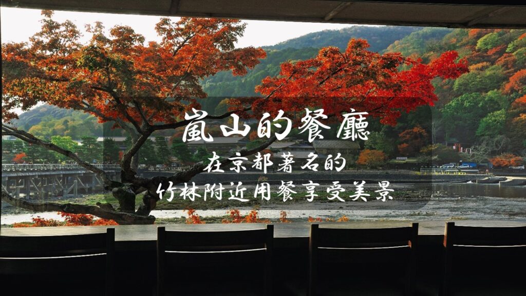 嵐山的餐廳：在京都著名的竹林附近用餐享受美景