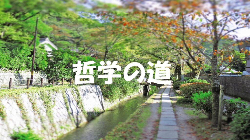 哲學之道（Tetsugaku No Michi）：京都的秘密街道