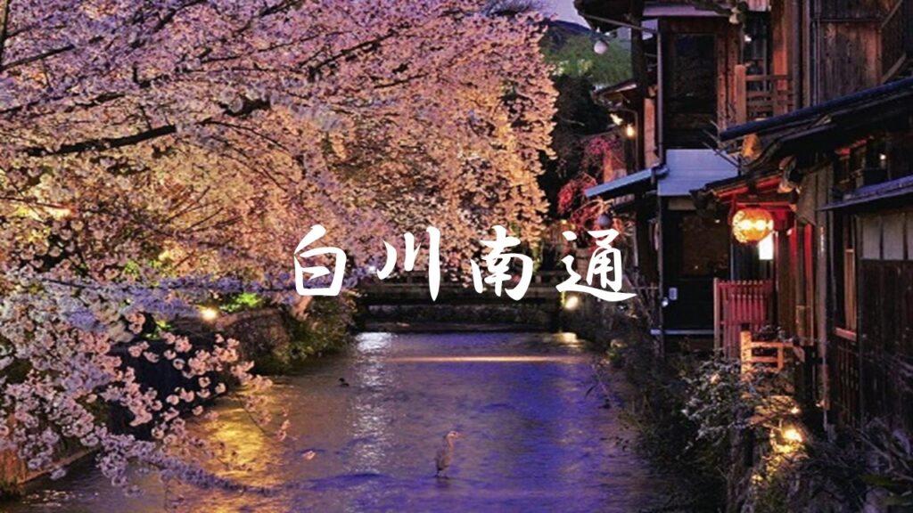 白川南通大道：京都傳統又美麗街道