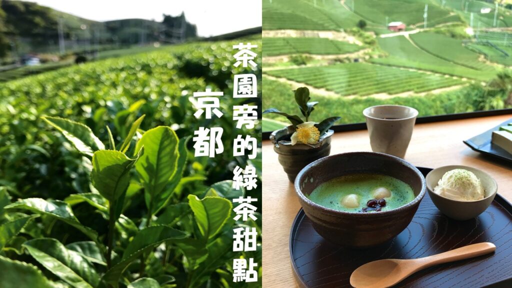 京都茶園旁的綠茶甜點