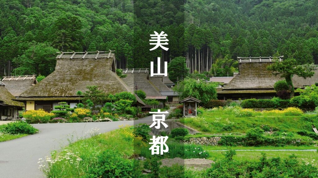 京都美山：茅草屋頂、自然環境和清新的微風