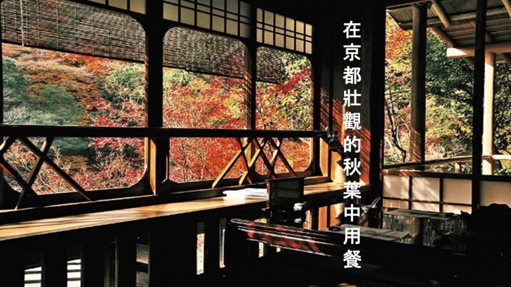 在京都壯觀的秋葉中用餐
