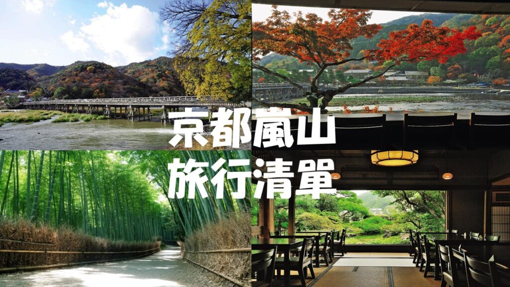 京都嵐山旅行清單