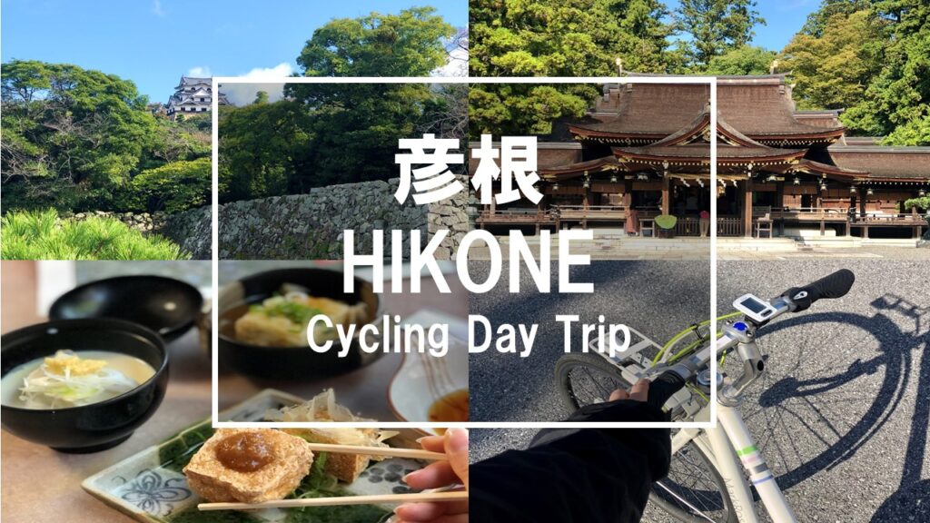 Hikone Cycling Day-Trip (Bicycles, Castle Towns, Shrines, and Tofu!)