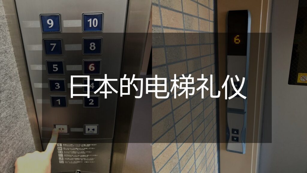 日本的电梯礼仪：你应该要知道的 5 件事