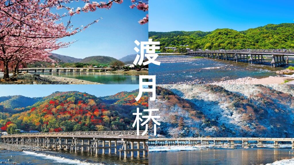 渡月桥：京都指标性地点的四个季节