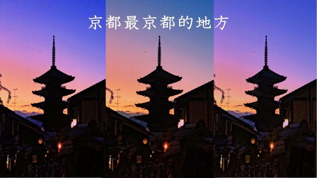 二年坂&三年坂：京都最京都的地方