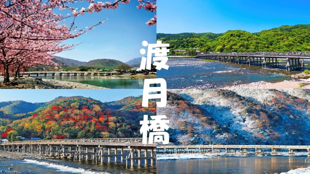 渡月橋：京都指標性地點的四個季節