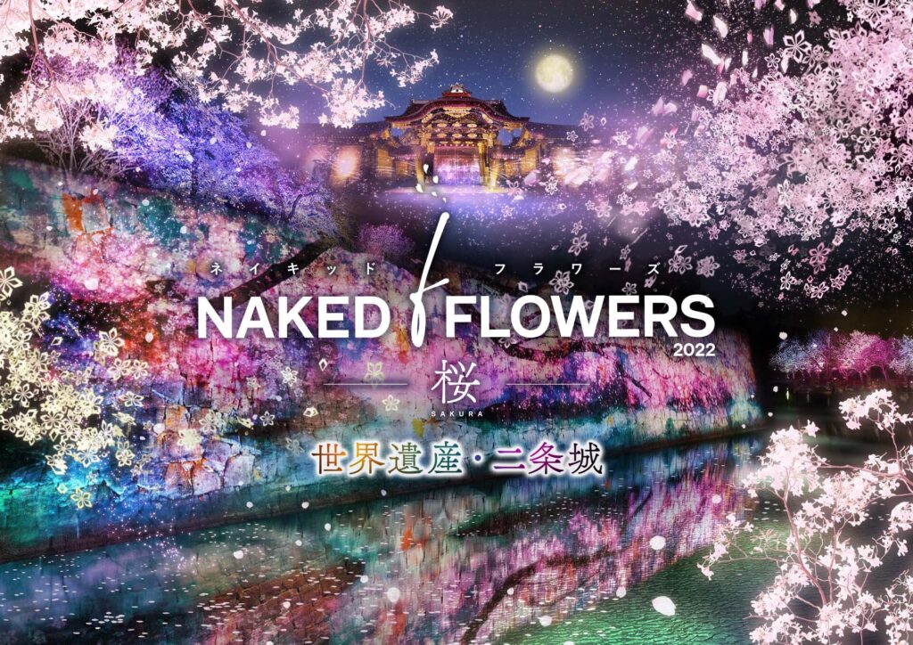 照亮京都的夜晚 NAKED FLOWERS 2022 -SAKURA- 世界遺產二條城